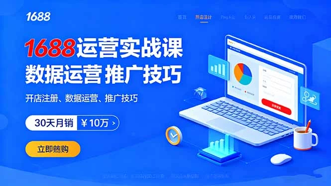 【精】1688运营实战课：开店注册、数据运营、推广技巧，30天月销破10万+