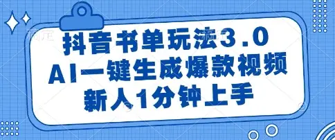 抖音书单玩法3.0，AI一键生成爆款视频，新人1分钟上手【揭秘】