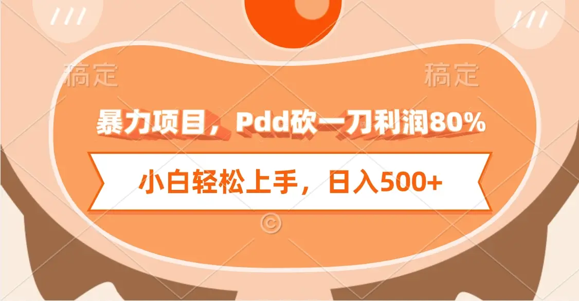 暴力项目，Pdd砍一刀利润80%，小白轻松上手，日入500+