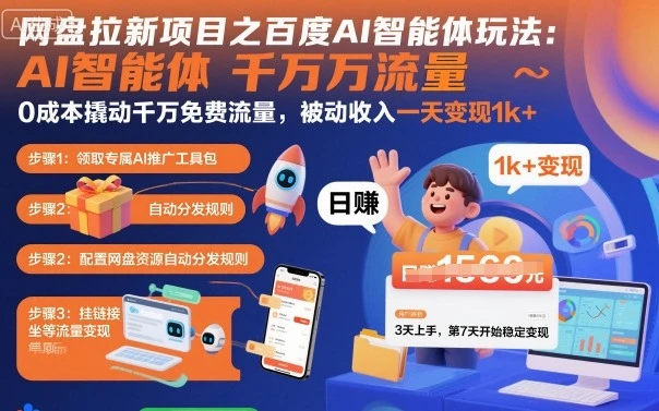 网盘拉新项目之百度Ai智能体玩法,0成本撬动千万免费流量,被动收入,一天变现1k+ 网盘拉新项目之百度Ai智能体玩法,0成本撬动千万免费流量,被动收入,一天变现1k+