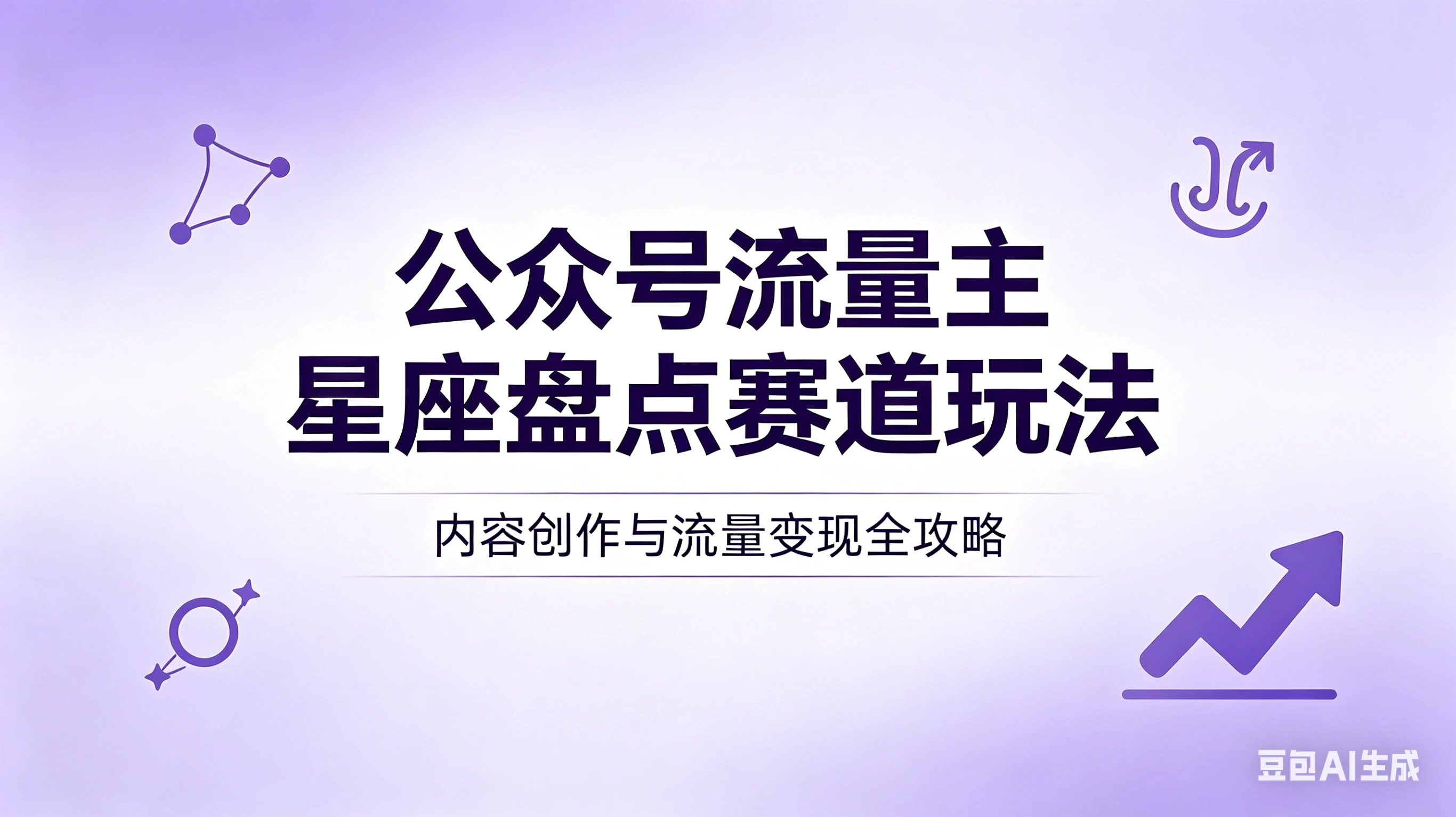 公众号流量主：星座盘点赛道，操作简单＋上手快＋流量大！