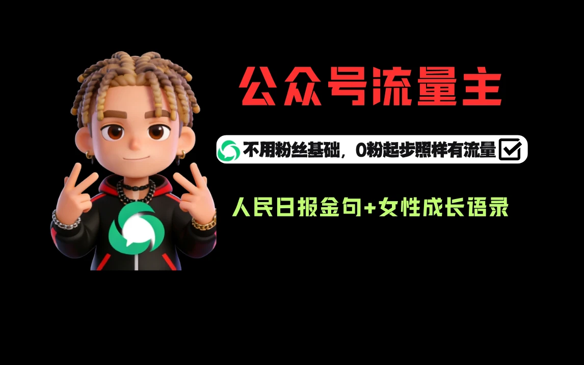 利用人民日报金句+女性成长语录做公众号流量主，4个公众号收益破千