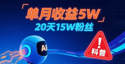 单月收益5W，20天15W粉丝，AI做儿童防拐科普视频，互动超高
