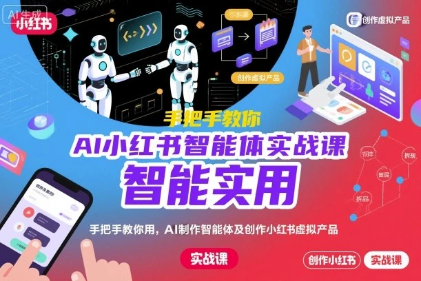 【精】AI小红书智能体实战课，手把手教你用AI制作智能体及创作小红书虚拟产品，提效+内容商业化（更新）