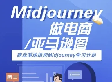 【精】Midjourney做电商亚马逊图-商业落地级别Midjourney学习计划-AI跨境电商教程 【精】Midjourney做电商亚马逊图-商业落地级别Midjourney学习计划-AI跨境电商教程