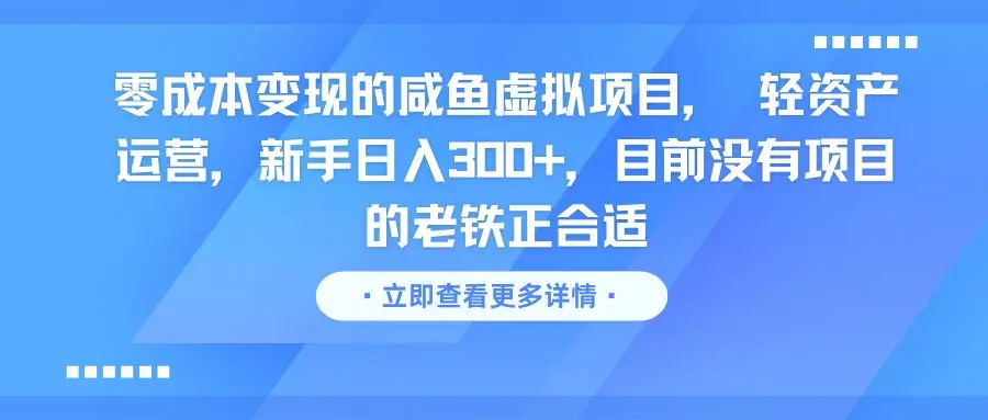 零成本变现的咸鱼虚拟项目, 轻资产运营,新手日入300+,目前没有项目的老铁正合适 零成本变现的咸鱼虚拟项目, 轻资产运营,新手日入300+,目前没有项目的老铁正合适