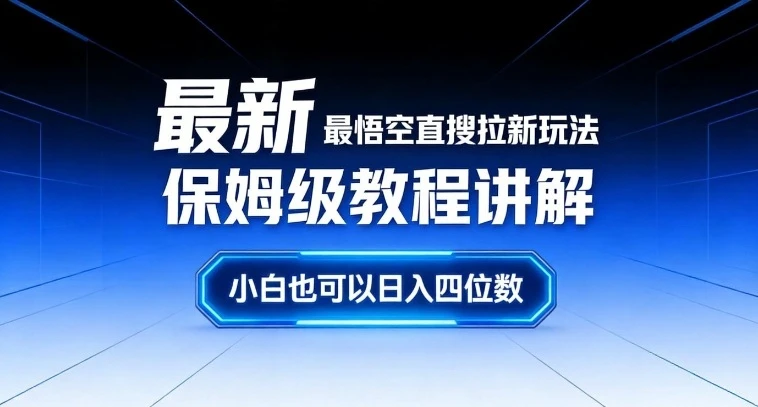 最新最悟空直搜拉新玩法保姆级教程讲解，小白也可以日入四位数