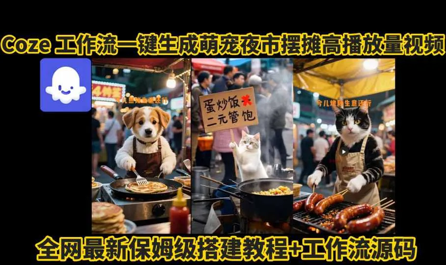 coze工作流一键生成萌宠夜市摆摊AI高赞高播放量视频保姆级拆解教程 coze工作流一键生成萌宠夜市摆摊AI高赞高播放量视频保姆级拆解教程