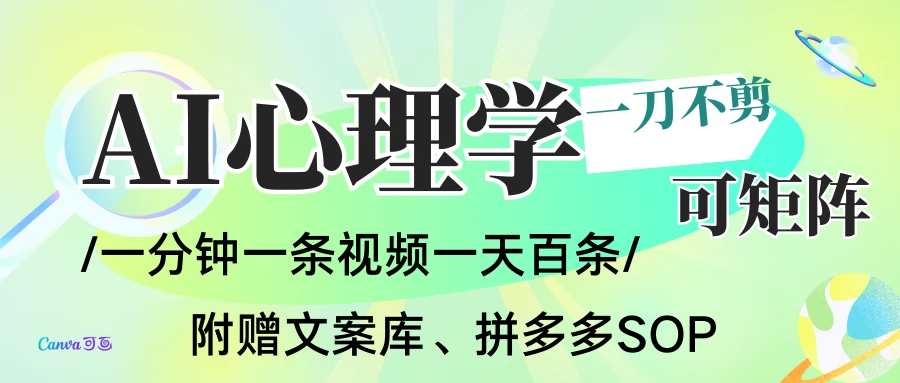 AI一键生成心理学简笔画视频,一刀不剪无需剪辑,30S一条!赠送选题,附拼多多闲鱼加餐流程 AI一键生成心理学简笔画视频,一刀不剪无需剪辑,30S一条!赠送选题,附拼多多闲鱼加餐流程