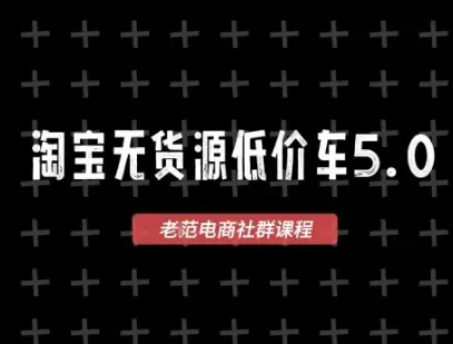 淘宝无货源2025VIP教程,最新的淘宝无货源课程,1688代发,蓝海选品,零成本创业首选 淘宝无货源2025VIP教程,最新的淘宝无货源课程,1688代发,蓝海选品,零成本创业首选
