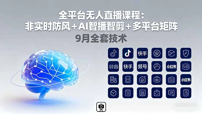【精】宝子哥全平台无人直播课程:非实时防风+AI智播智剪+多平台矩阵,9月全套技术 【精】宝子哥全平台无人直播课程:非实时防风+AI智播智剪+多平台矩阵,9月全套技术