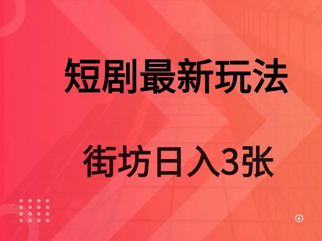 短剧最新玩法 街坊 日入3张 短剧最新玩法 街坊 日入3张