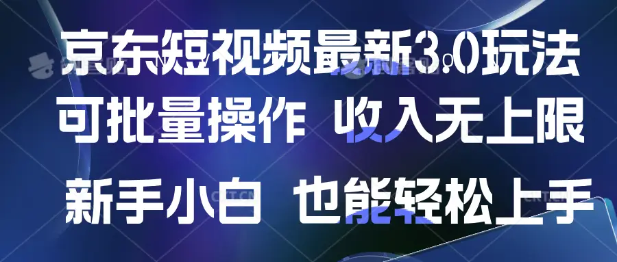 京东短视频最新玩法，可批量操作，收入无上限 新手也能轻松上手