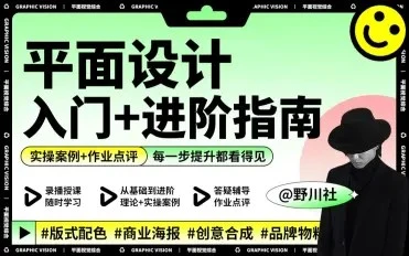 【精】野川社：平面基础视觉设计入门+进阶指南