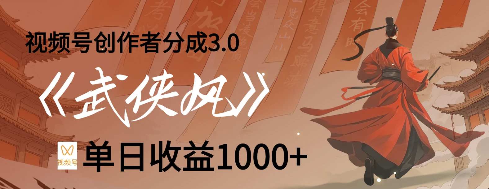 视频号创作者分成 3.0,100%原创视频高收益,单日收益 1000+ 视频号创作者分成 3.0,100%原创视频高收益,单日收益 1000+