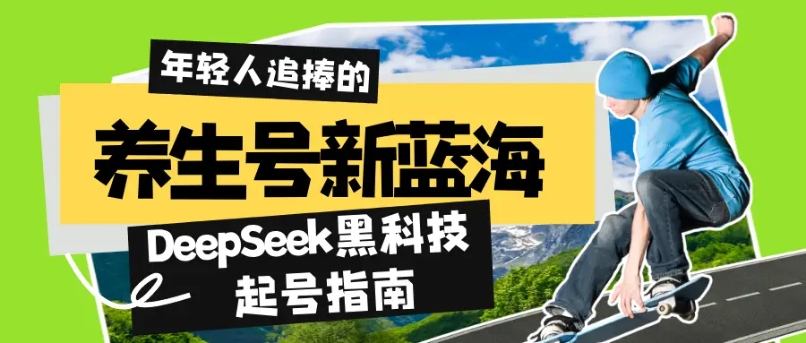 养生号新蓝海！DeepSeek黑科技起号指南：7天打造5W+爆款作品，素人日赚1000+全流程拆解