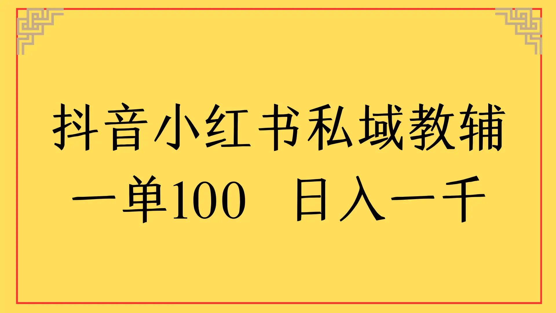 抖音小红书私域教辅，一单100 日入一千