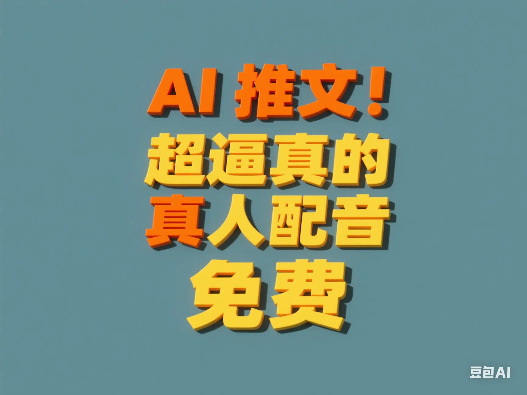 AI推文 超逼真的真人配音 免费 AI推文 超逼真的真人配音 免费