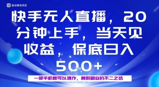 20分钟能上手,当天就能出收益,不賺钱我赔你,兼职副业的不二之选 20分钟能上手,当天就能出收益,不賺钱我赔你,兼职副业的不二之选
