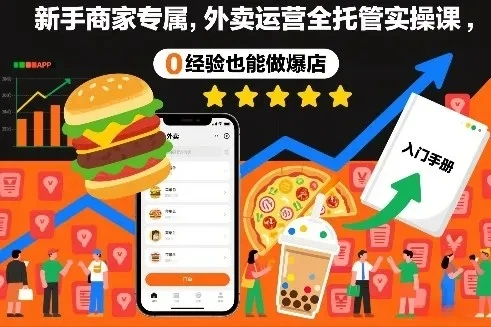 【精】新手商家专属，外卖运营全托管实操课，0经验也能做爆店
