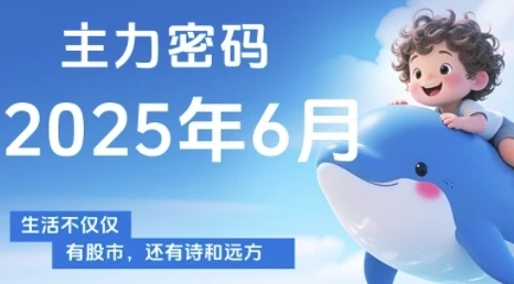 【精】主力密码,助你洞察主力动向,培养个股分析能力,精准把握买卖时机(更新7月) 【精】主力密码,助你洞察主力动向,培养个股分析能力,精准把握买卖时机(更新7月)