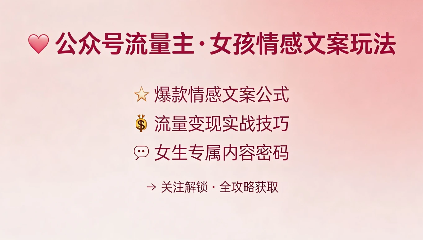 公众号流量主 | 女孩情感文案赛道，流量大，好上手，平均3篇就有一篇万爆文章！