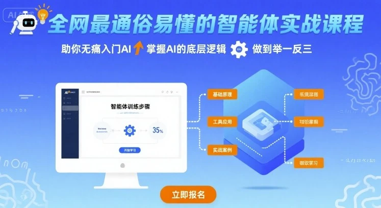【精】全网最通俗易懂的智能体实战课程,助你无痛入门AI,掌握AI的底层逻辑,做到举一反三 【精】全网最通俗易懂的智能体实战课程,助你无痛入门AI,掌握AI的底层逻辑,做到举一反三