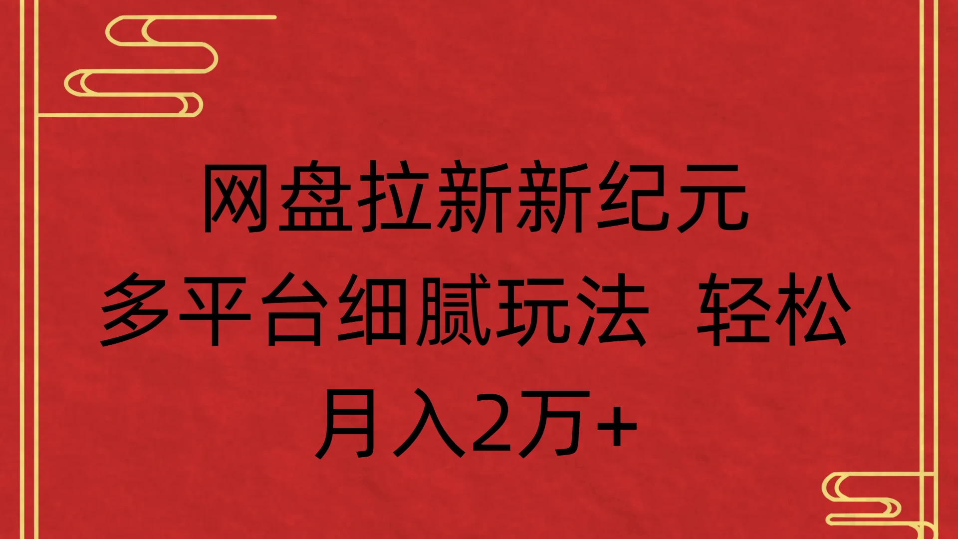 网盘拉新新纪元，多平台细腻玩法 轻松，月入2万+