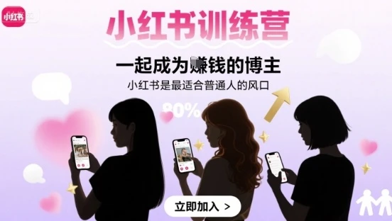 【精】小红书训练营一起成为賺钱的博主,小红书是最适合普通人的风口 【精】小红书训练营一起成为賺钱的博主,小红书是最适合普通人的风口