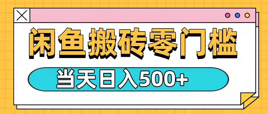 闲鱼日入500+,零门槛搬砖项目 闲鱼日入500+,零门槛搬砖项目
