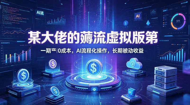 【精】绅白的薅流虚拟版第一期丨0成本,AI流程化操作,长期被动收益 【精】绅白的薅流虚拟版第一期丨0成本,AI流程化操作,长期被动收益