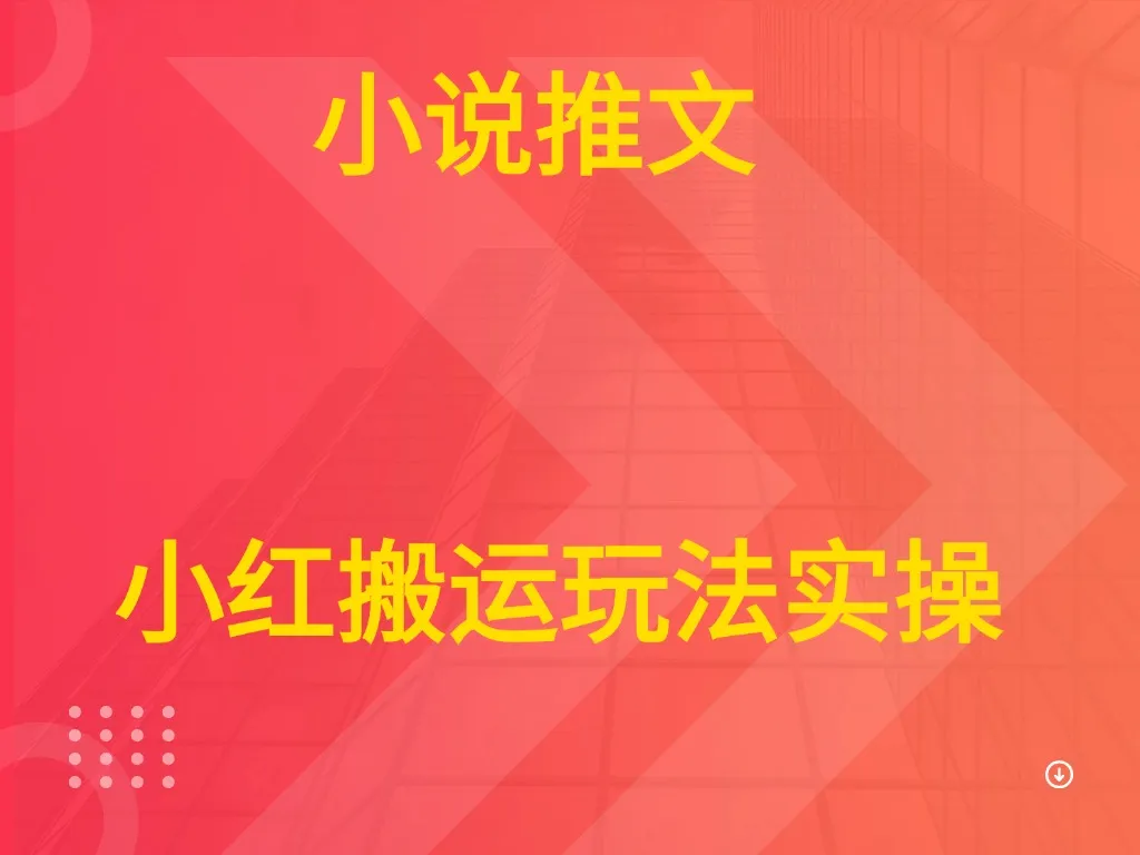 小说推文 小红搬运玩法实操 小说推文 小红搬运玩法实操