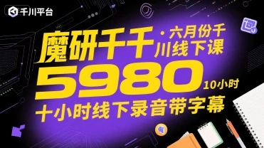 【精】魔研千千·六月份千川线下课5980,十小时线下录音带字幕 【精】魔研千千·六月份千川线下课5980,十小时线下录音带字幕