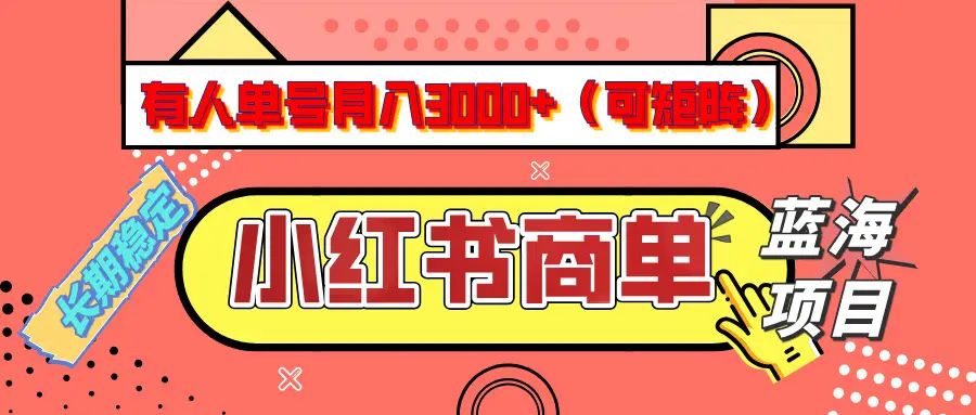小红书商单分成计划,有人单号月入3000+,每天5分钟,可矩阵放大,长期稳定的蓝海项目 小红书商单分成计划,有人单号月入3000+,每天5分钟,可矩阵放大,长期稳定的蓝海项目