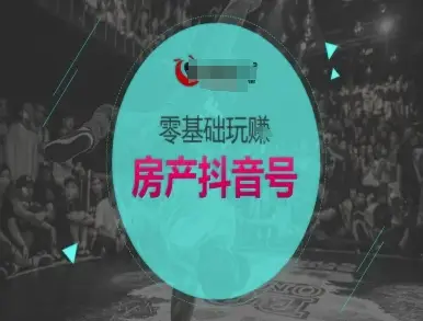 零基础玩转房产抖音号-抖音卖房教程 零基础玩转房产抖音号-抖音卖房教程
