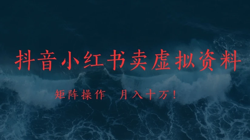抖音小红书卖虚拟资料，矩阵操作、月入十万!