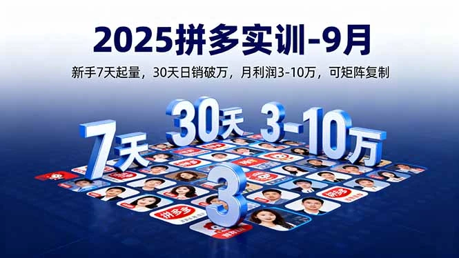 【精】2025拼多多实训-9月:新手7天起量,30天日销破万,月利润3-10万,可矩阵复制 【精】2025拼多多实训-9月:新手7天起量,30天日销破万,月利润3-10万,可矩阵复制