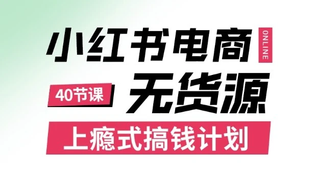 【精】小红书无货源电商课程,上瘾式搞钱计划,不论月薪3k还是3W都应该学的賺钱技巧 【精】小红书无货源电商课程,上瘾式搞钱计划,不论月薪3k还是3W都应该学的賺钱技巧