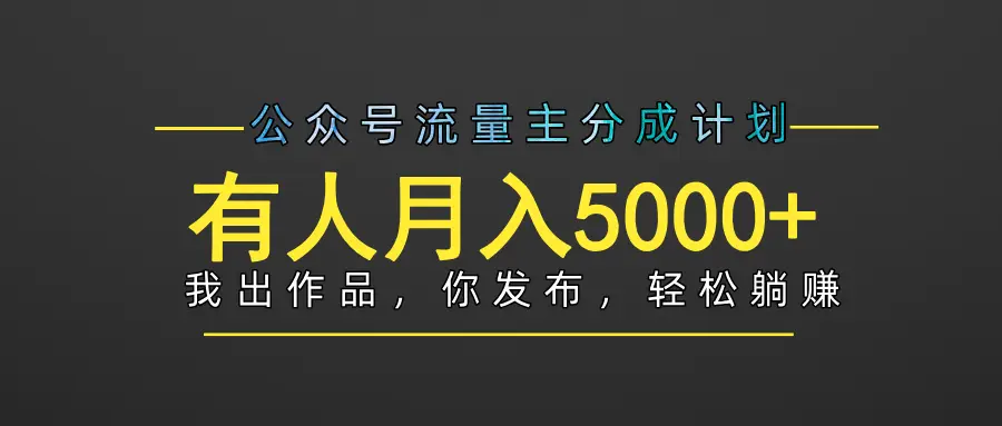 【躺赚项目】公众号流量主分成,我出文章,你发布,每天粘贴复制,有人月入5000+ 【躺赚项目】公众号流量主分成,我出文章,你发布,每天粘贴复制,有人月入5000+