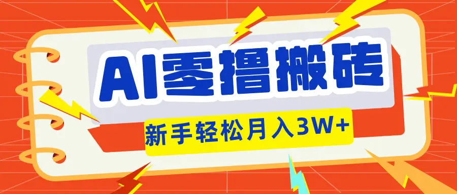AI零撸搬砖项目玩法,有手就行,3天必起号,复制粘贴简单月入3W! AI零撸搬砖项目玩法,有手就行,3天必起号,复制粘贴简单月入3W!