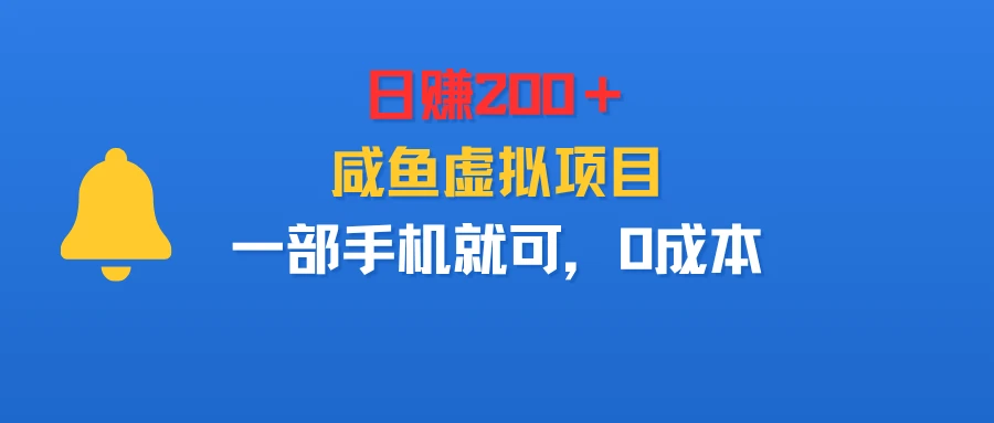 日赚200＋，咸鱼虚拟项目，一部手机就可以，0成本