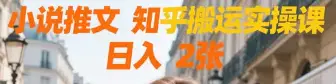 小说推文 知乎搬运实操课 日入 2张 小说推文 知乎搬运实操课 日入 2张