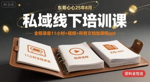【精】东哥心心25年8月私域线下培训课,全程录音11小时+视频+所有文档加课程ppt 【精】东哥心心25年8月私域线下培训课,全程录音11小时+视频+所有文档加课程ppt