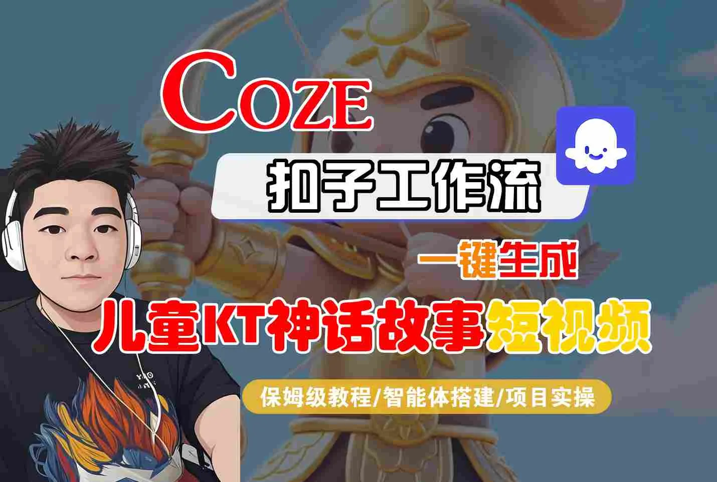 Coze扣子智能体工作流一键生成“儿童卡通神话故事“短视频,全流程保姆级教学 Coze扣子智能体工作流一键生成“儿童卡通神话故事“短视频,全流程保姆级教学