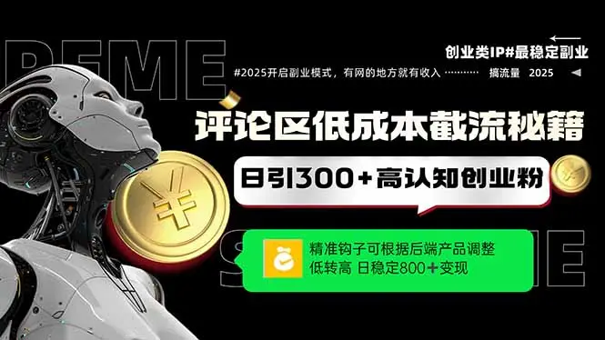 评论区低成本引流秘籍，精准钩子直击用户，单账号日增300+创业粉