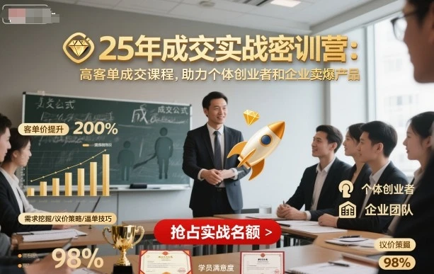 【精】25年成交实战密训营，高客单成交课程，助力个体创业者和企业卖爆产品