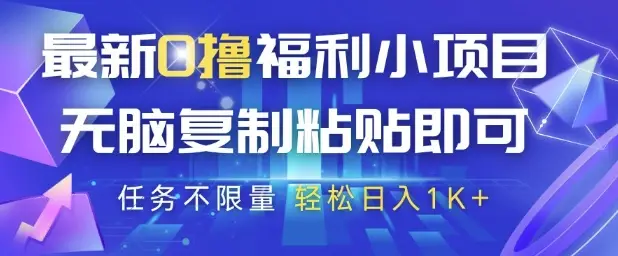 最新0撸福利小项目,抖音平台大放水,无脑复制粘贴 即可挣钱,任务不限量,轻松日入1K+【揭秘】 最新0撸福利小项目,抖音平台大放水,无脑复制粘贴 即可挣钱,任务不限量,轻松日入1K+【揭秘】