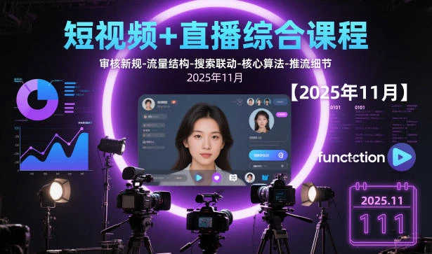 【精】短视频+直播综合课程，审核新规-流量结构-搜索联动-核心算法-推流细节【更新】