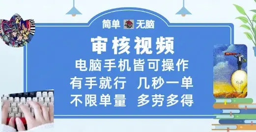 审核视频,电脑手机皆可操作,有手就行,几秒一单,不限单量,多劳多得【揭秘】 审核视频,电脑手机皆可操作,有手就行,几秒一单,不限单量,多劳多得【揭秘】
