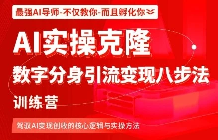 【精】AI实操克隆:数字分身引流变现八步法训练营,驾驭AI变现创收的核心逻辑与实操方法 【精】AI实操克隆:数字分身引流变现八步法训练营,驾驭AI变现创收的核心逻辑与实操方法
